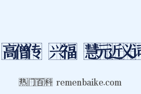 高僧传·兴福·慧元近义词是什么意思的图片